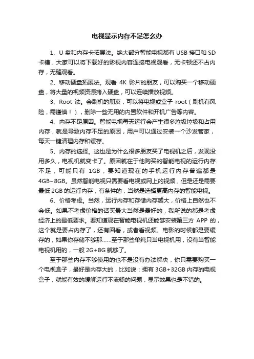电视显示内存不足怎么办