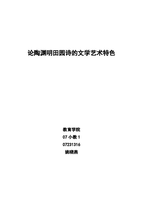 陶渊明文学艺术特色····