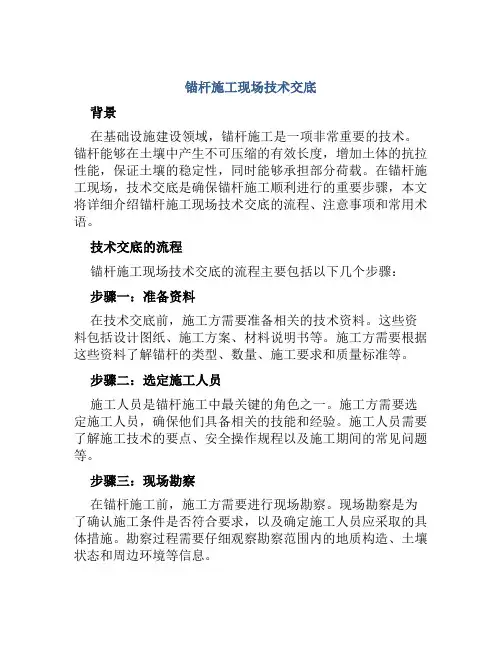 锚杆施工现场技术交底
