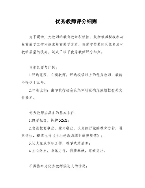 优秀教师评分细则