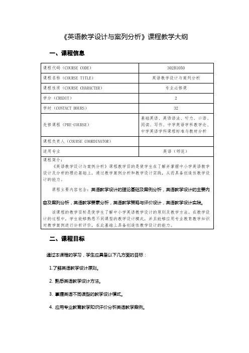 《英语教学设计与案列分析》课程教学大纲