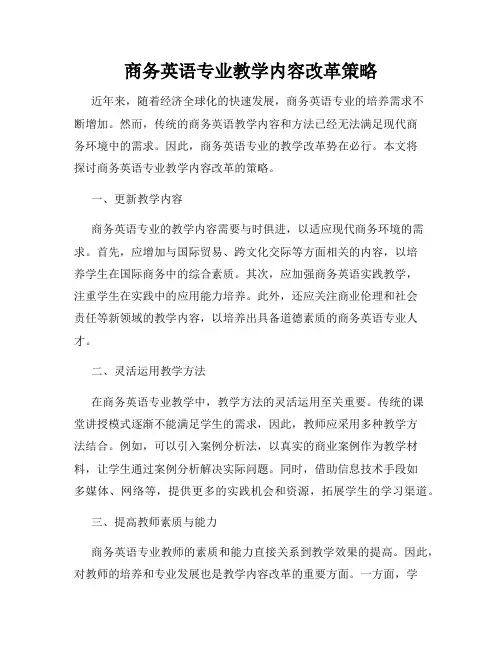 商务英语专业教学内容改革策略