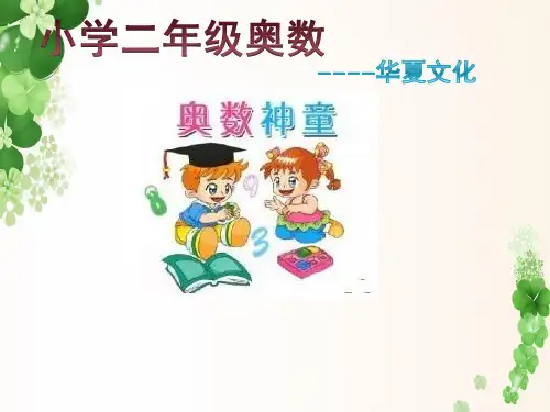 五一笔画成小学二年级奥数举一反三.ppt