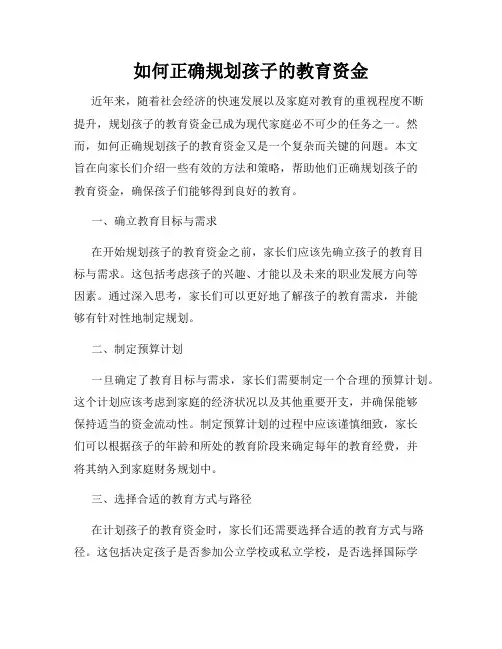 如何正确规划孩子的教育资金
