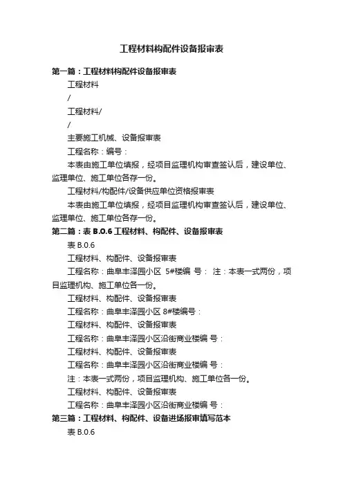 工程材料构配件设备报审表