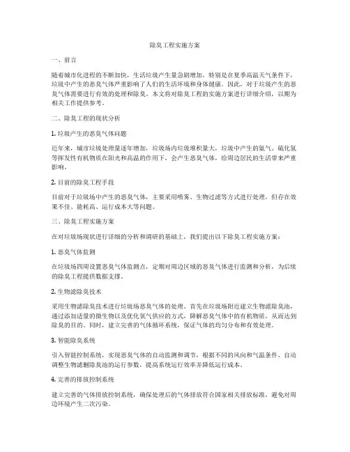 除臭工程实施方案