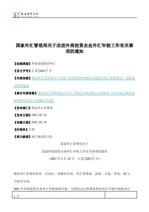 国家外汇管理局关于改进外商投资企业外汇年检工作有关事项的通知