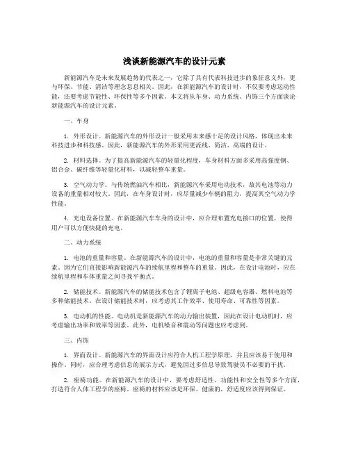 浅谈新能源汽车的设计元素