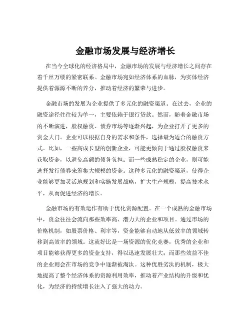 金融市场发展与经济增长