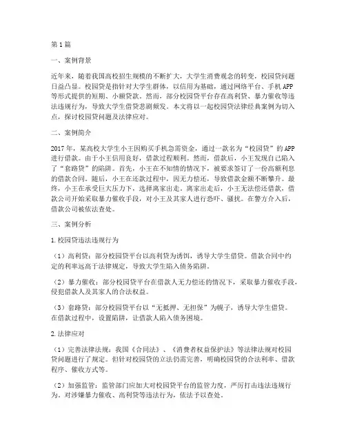 校园贷的法律经典案例(3篇)