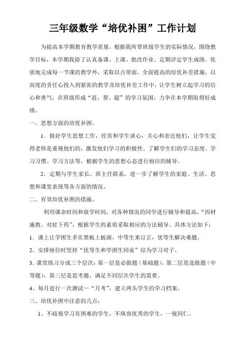 三年级数学培优补困工作计划