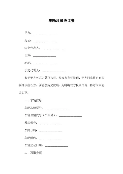 车辆顶账协议书