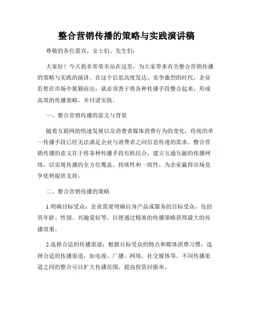 整合营销传播的策略与实践演讲稿