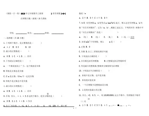 人教版初中数学七年级第一章有理数1.2有理数习题(1)