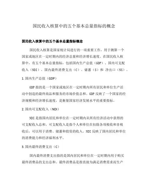 国民收入核算中的五个基本总量指标的概念