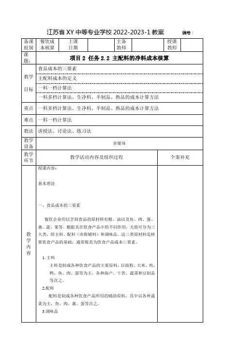 中职餐饮成本核算教案：主配料的净料成本核算