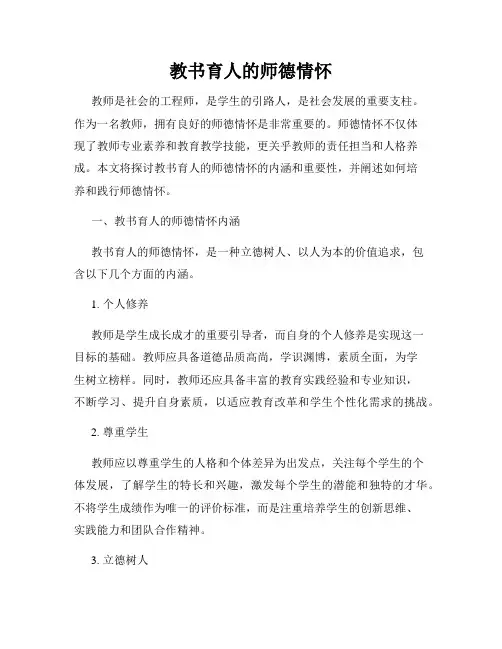 教书育人的师德情怀