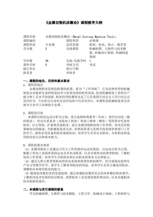 金属切削机床概论 课程教学大纲(36学时)[5页]