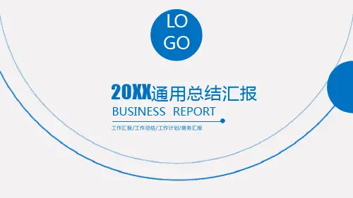 工作汇报总结ppt模板简约完整版课件