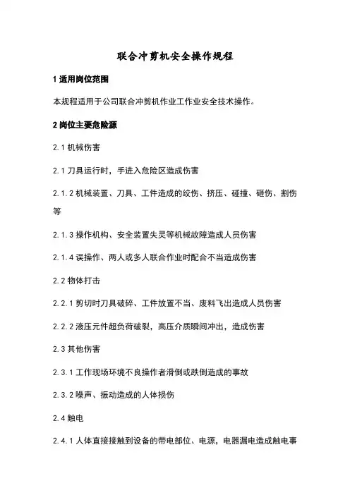 联合冲剪机安全操作规程