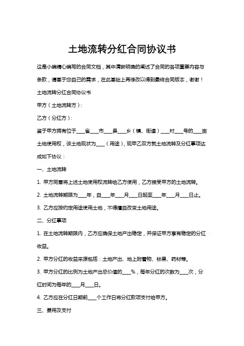 土地流转分红合同协议书