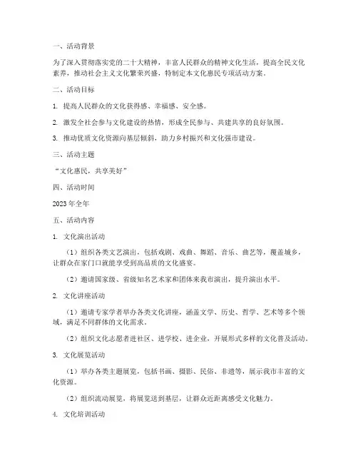 文化惠民专项活动方案