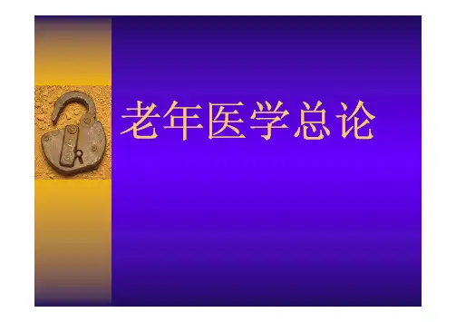老年医学概论