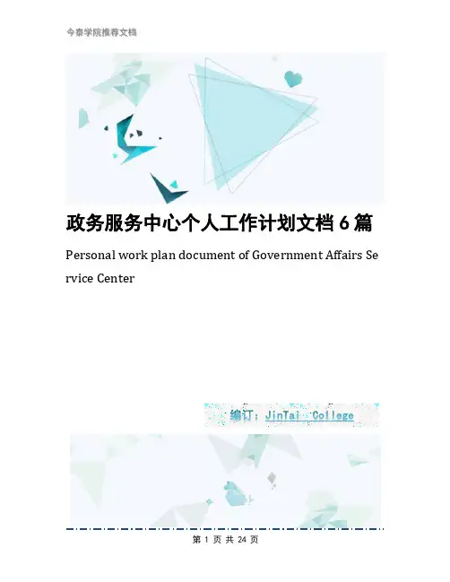 政务服务中心个人工作计划文档6篇