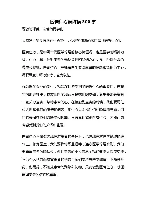 医者仁心演讲稿800字
