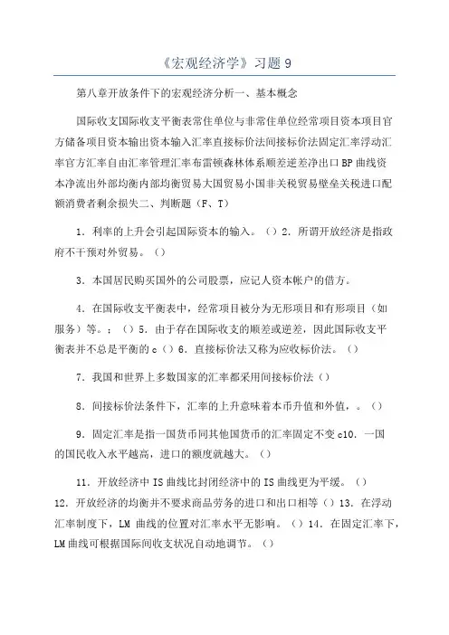 《宏观经济学》习题9