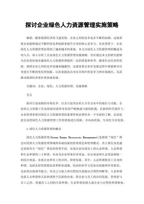 探讨企业绿色人力资源管理实施策略