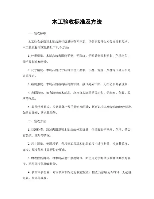木工验收标准及方法