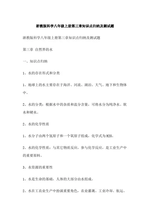 浙教版科学八年级上册第三章知识点归纳及测试题