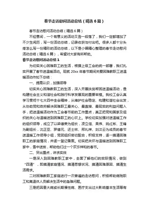 春节走访慰问活动总结（精选6篇）