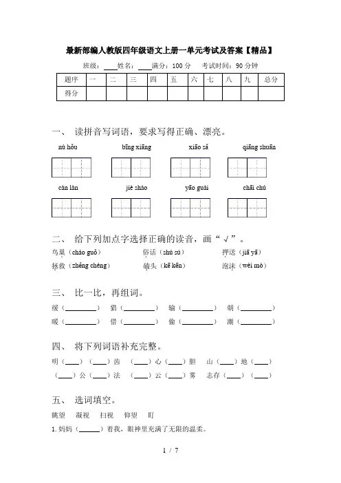 最新部编人教版四年级语文上册一单元考试及答案【精品】