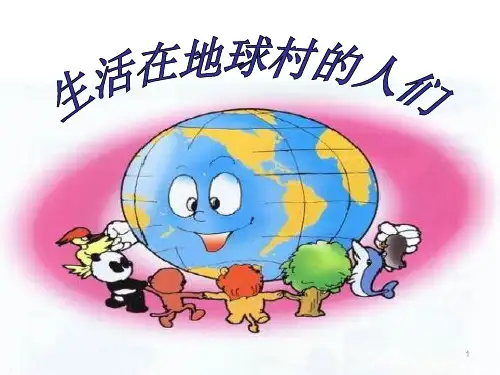 人教版五年级品德与社会下册精品课件 生活在地球村的人们2