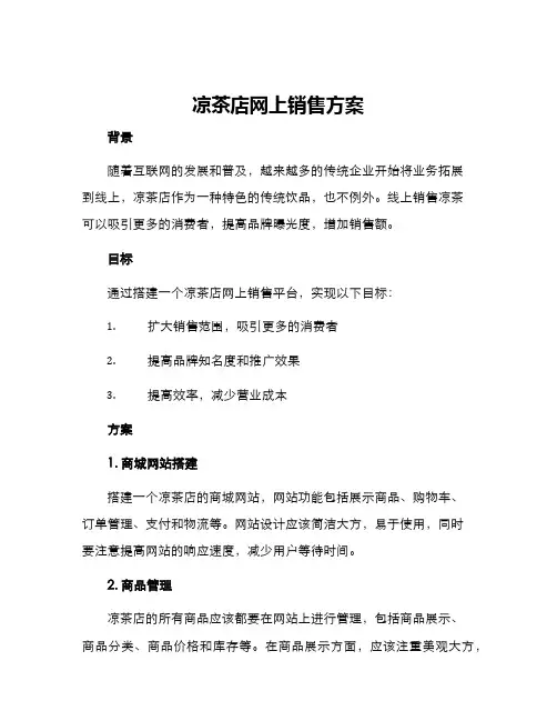凉茶店网上销售方案