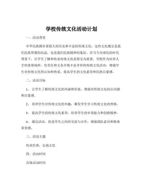 学校传统文化活动计划