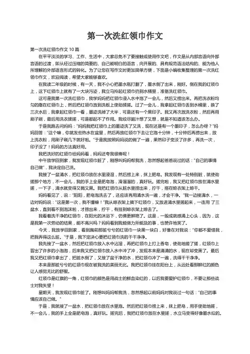 第一次洗红领巾作文10篇