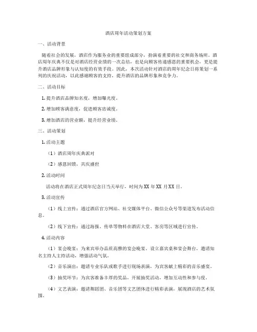 酒店周年活动策划方案