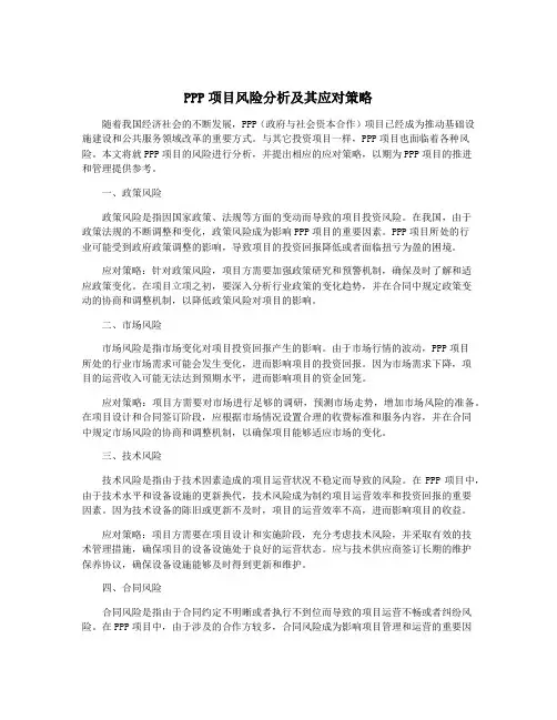 PPP项目风险分析及其应对策略