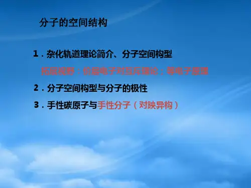 高中化学 4.1《分子的空间结构》课件 苏教选修3