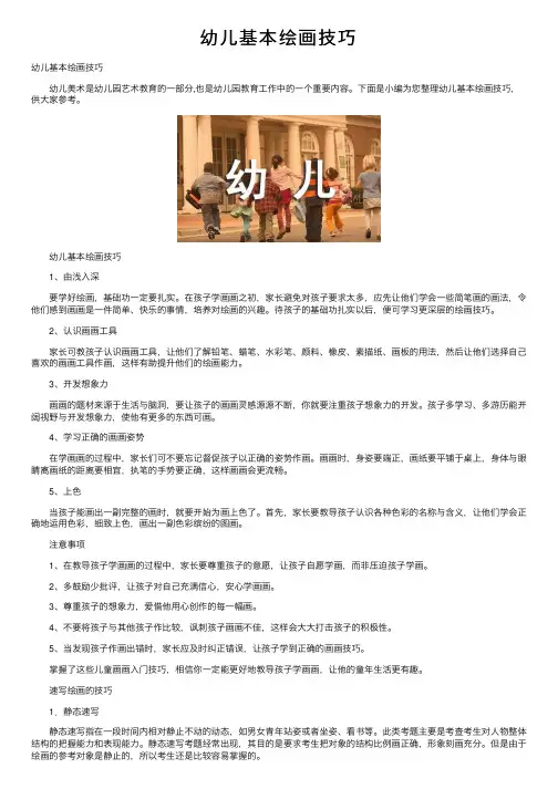 幼儿基本绘画技巧
