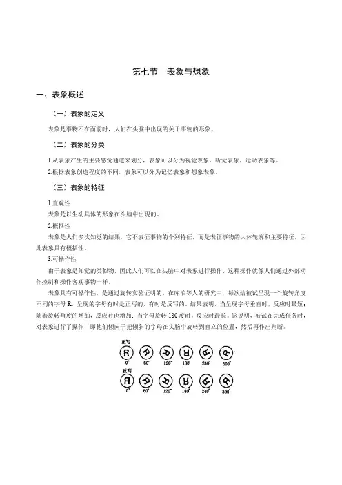 心理健康学科专业教师招聘讲义(普通心理学-心理过程和认知过程-表象与想象)
