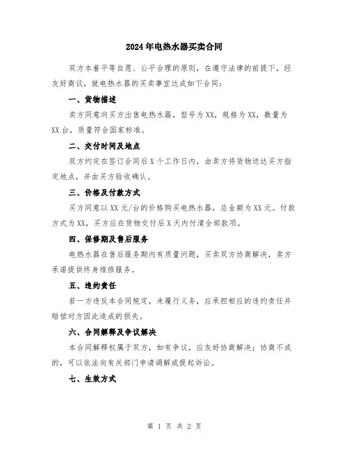 2024年电热水器买卖合同