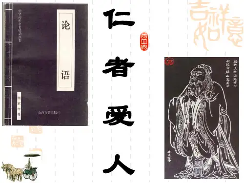5《仁者爱人》—浙江省温州市第二十一中学人教版高中语文选修论语复习课件(共27张PPT)