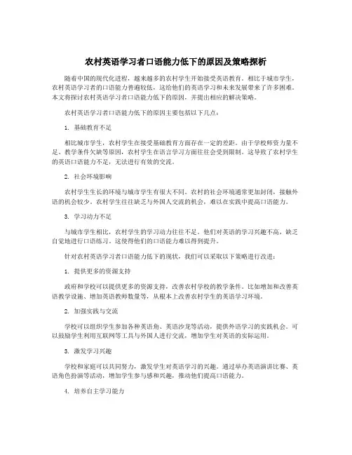 农村英语学习者口语能力低下的原因及策略探析