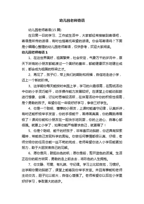 幼儿园老师寄语（15篇）