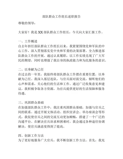 部队群众工作组长述职报告