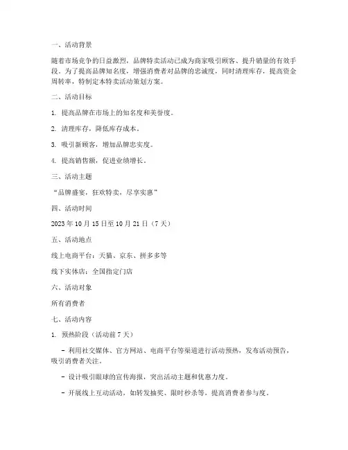 特卖品牌活动策划方案